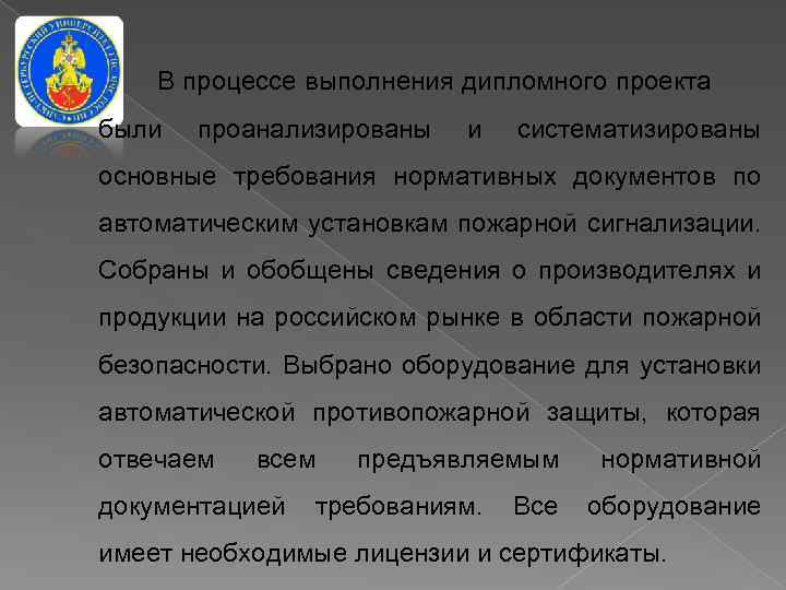 В процессе выполнения дипломного проекта были проанализированы и систематизированы основные требования нормативных документов по