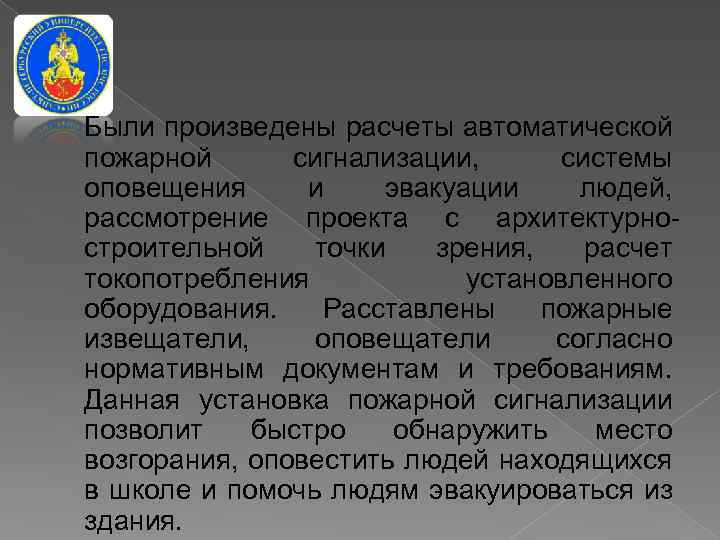 Были произведены расчеты автоматической пожарной сигнализации, системы оповещения и эвакуации людей, рассмотрение проекта с
