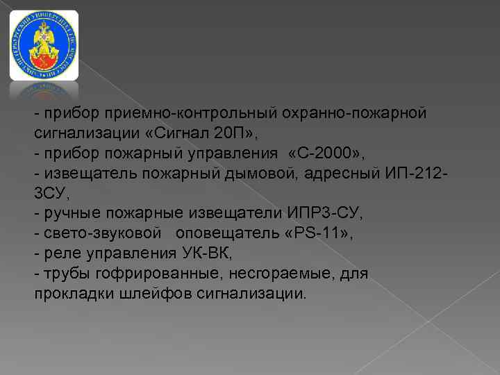 - прибор приемно-контрольный охранно-пожарной сигнализации «Сигнал 20 П» , - прибор пожарный управления «С-2000»