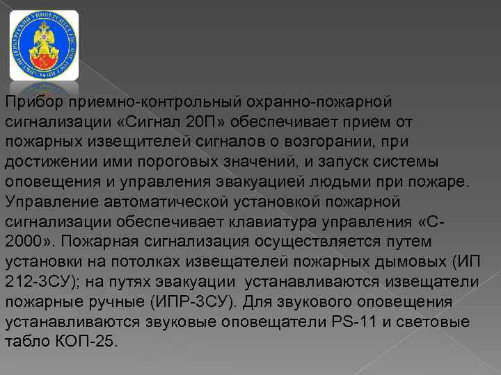 Прибор приемно-контрольный охранно-пожарной сигнализации «Сигнал 20 П» обеспечивает прием от пожарных извещителей сигналов о