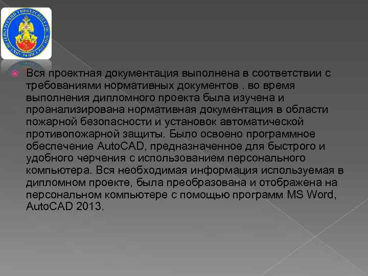  Вся проектная документация выполнена в соответствии с требованиями нормативных документов. во время выполнения