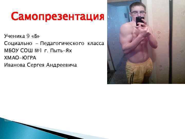 Самопрезентация Ученика 9 «Б» Социально - Педагогического класса МБОУ СОШ № 1 г. Пыть-Ях
