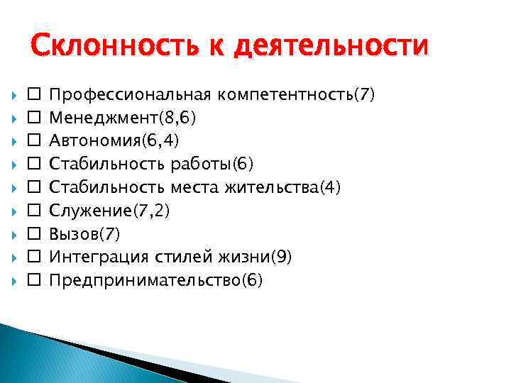 Склонность к деятельности Профессиональная компетентность(7) Менеджмент(8, 6) Автономия(6, 4) Стабильность работы(6) Стабильность места жительства(4)