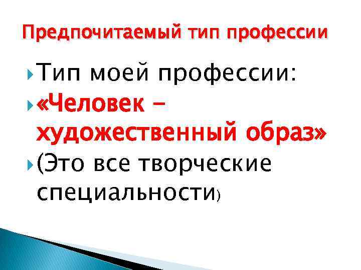 Предпочитаемый тип профессии Тип моей профессии: «Человек художественный образ» (Это все творческие специальности) 