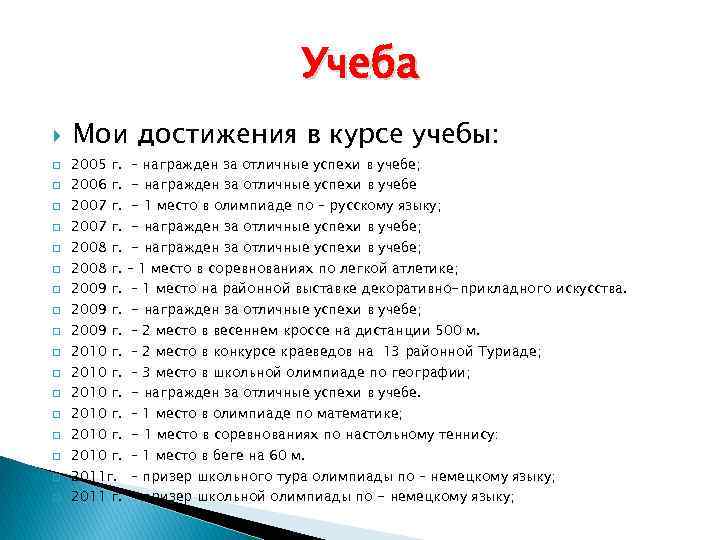 Учеба q q q q q Мои достижения в курсе учебы: 2005 г. 2006