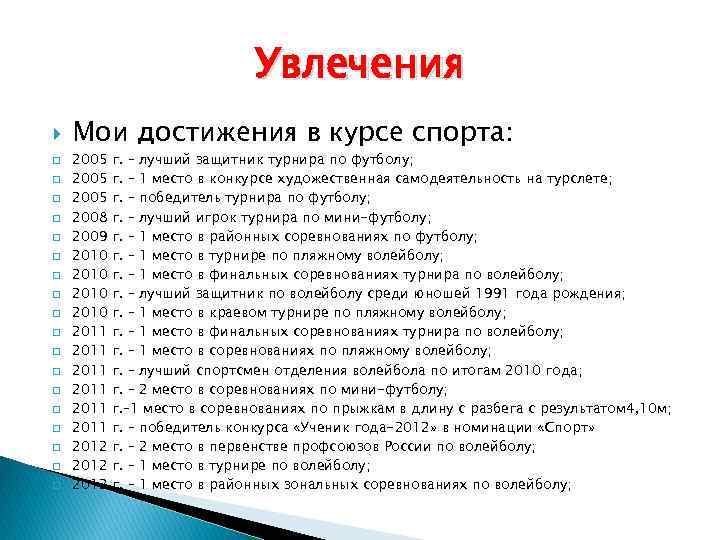 Увлечения q q q q q Мои достижения в курсе спорта: 2005 2008 2009
