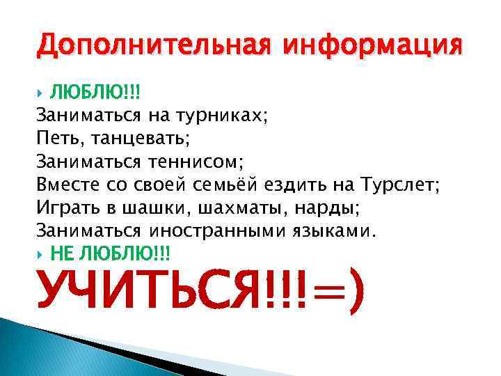 Дополнительная информация ЛЮБЛЮ!!! Заниматься на турниках; Петь, танцевать; Заниматься теннисом; Вместе со своей семьёй