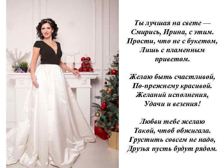 Ты лучшая на свете — Смирись, Ирина, с этим. Прости, что не с букетом,