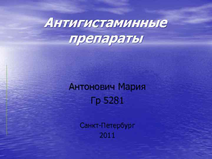 Антигистаминные препараты Антонович Мария Гр 5281 Санкт-Петербург 2011 