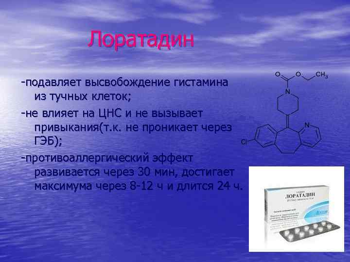 Лоратадин -подавляет высвобождение гистамина из тучных клеток; -не влияет на ЦНС и не вызывает