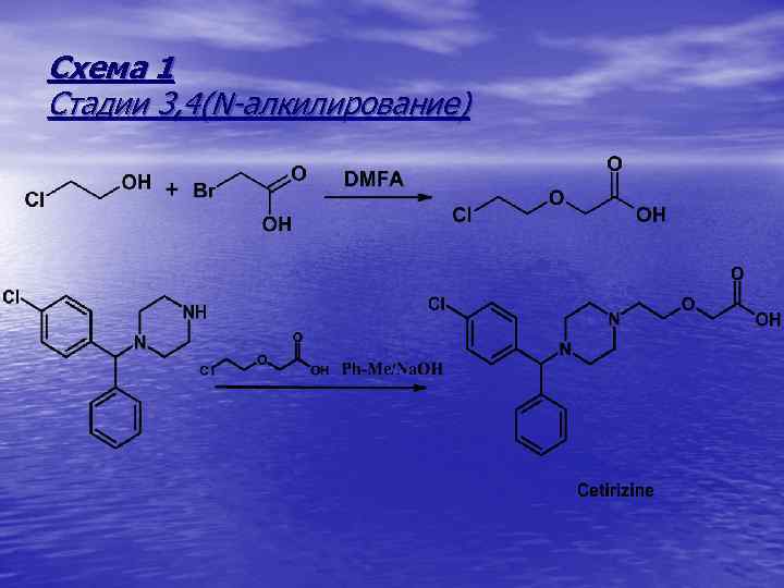 Схема 1 Стадии 3, 4(N-алкилирование) 