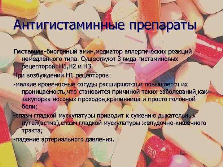Антигистаминные препараты Гистамин-биогенный амин, медиатор аллергических реакций немедленного типа. Существуют 3 вида гистаминовых рецепторов: