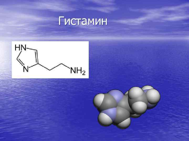 Гистамин 