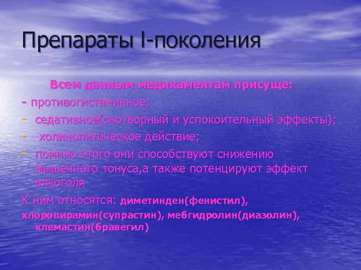 Препараты l-поколения Всем данным медикаментам присуще: - противогистаминное; - седативное(снотворный и успокоительный эффекты); -