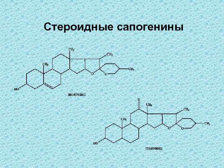 Стероидные сапонины. Сапонин эквизетонин. Стероидные сапогенины. Стероидные сапонины формула. Сапонины стероидные и тритерпеновые.