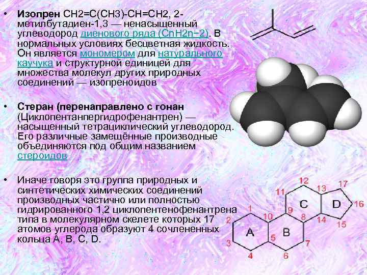 Бутадиен 1 2 гибридизация атомов углерода. Изопрен. Изопрен строение молекулы. Изопрен структура. Изопрен формула.