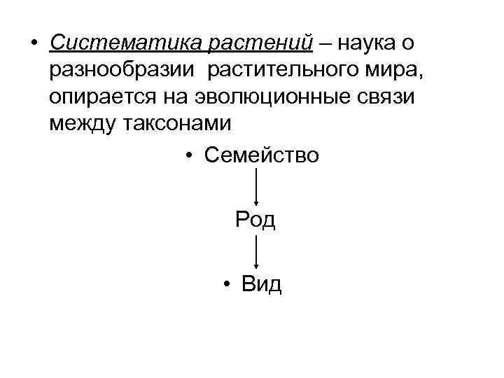  • Систематика растений – наука о разнообразии растительного мира, опирается на эволюционные связи