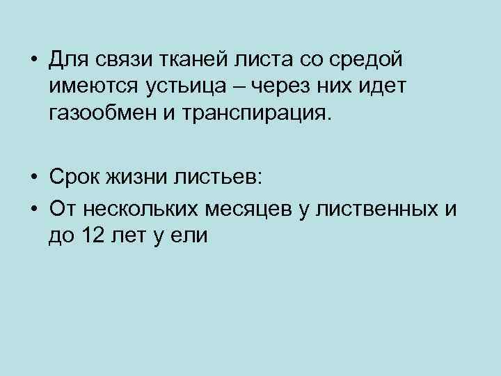  • Для связи тканей листа со средой имеются устьица – через них идет
