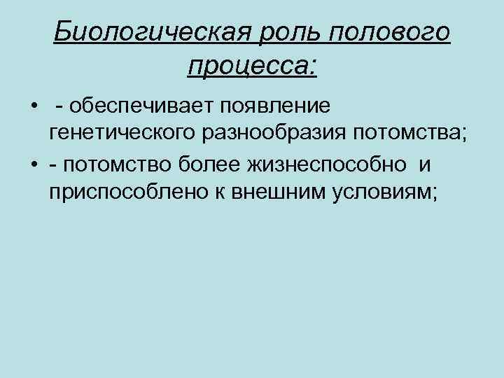 Что значит половое размножение