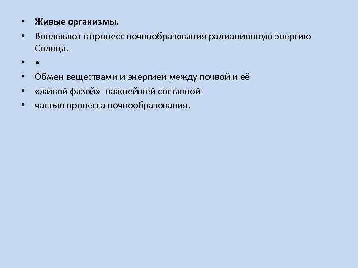  • Живые организмы. • Вовлекают в процесс почвообразования радиационную энергию Солнца. • •