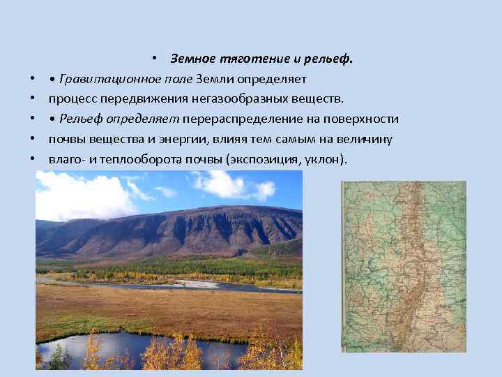  • • • Земное тяготение и рельеф. • Гравитационное поле Земли определяет процесс