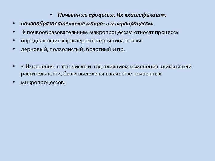  • • • Почвенные процессы. Их классификация. почвообразовательные макро- и микропроцессы. К почвообразовательным