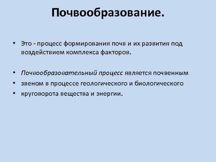 Формирование почвы