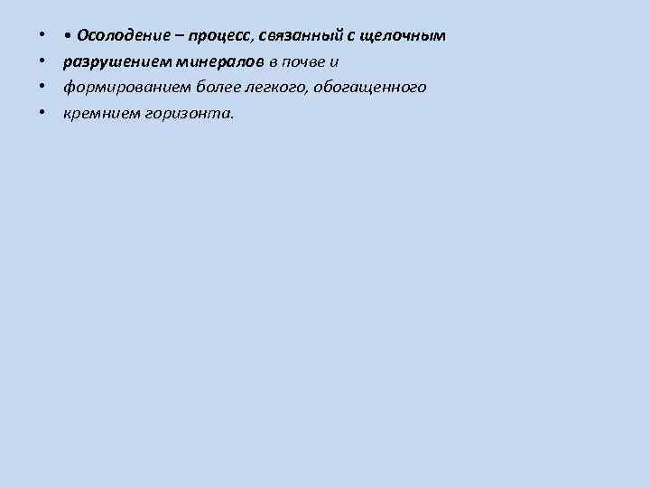  • • • Осолодение – процесс, связанный с щелочным разрушением минералов в почве