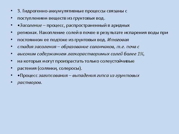  • • • 3. Гидрогенно-аккумулятивные процессы связаны с поступлением веществ из грунтовых вод.