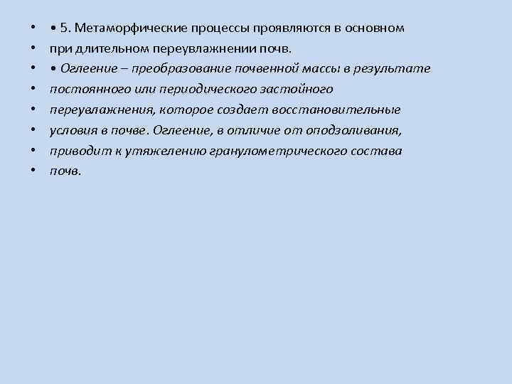  • • • 5. Метаморфические процессы проявляются в основном при длительном переувлажнении почв.