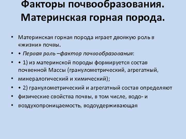 Факторы почвообразования. Почвообразующие (Материнские) породы. Почвообразования на материнских породах. Роль горных пород в почвообразовании. Роль материнской породы в почвообразовании.