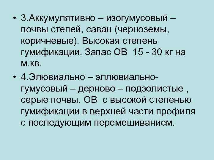  • 3. Аккумулятивно – изогумусовый – почвы степей, саван (черноземы, коричневые). Высокая степень