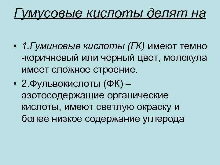 Фульвокислоты это