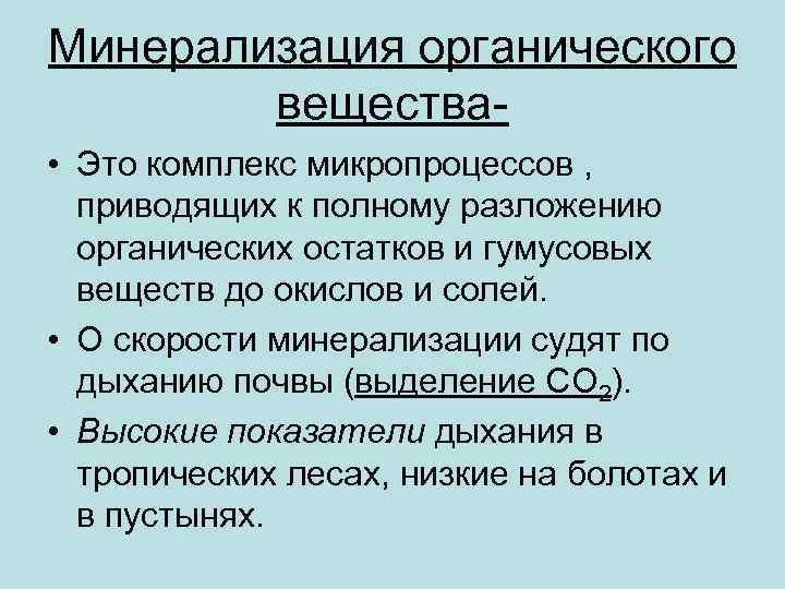 Схема минерализации органических веществ в воде