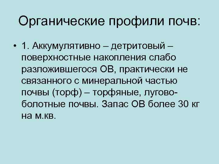 Органические профили почв: • 1. Аккумулятивно – детритовый – поверхностные накопления слабо разложившегося ОВ,