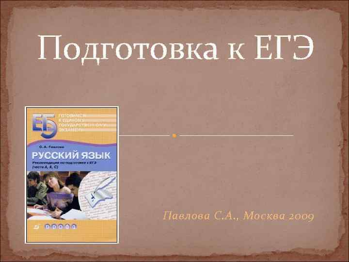 Подготовка к ЕГЭ Павлова С. А. , Москва 2009 