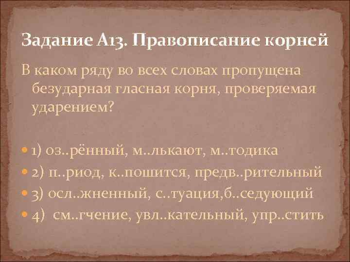 Задание А 13. Правописание корней В каком ряду во всех словах пропущена безударная гласная