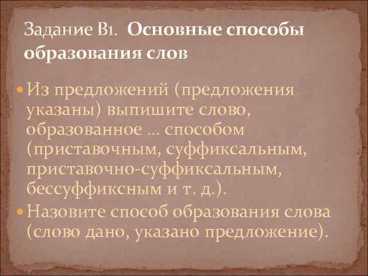 Задание В 1. Основные способы образования слов Из предложений (предложения указаны) выпишите слово, образованное