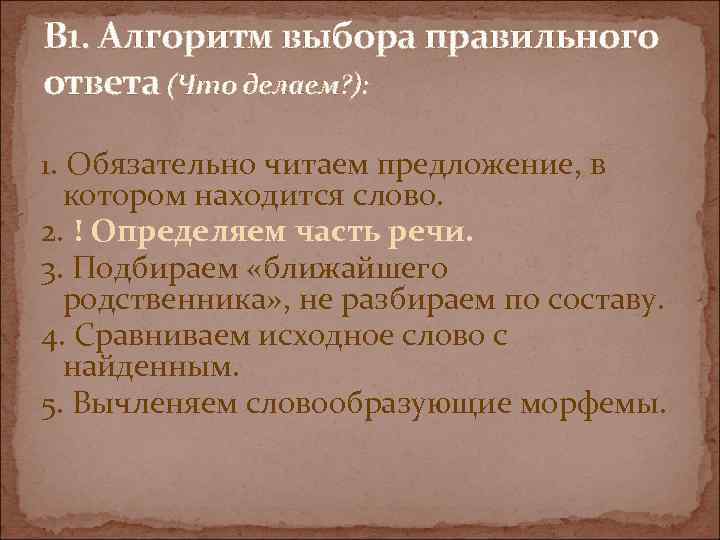 В 1. Алгоритм выбора правильного ответа (Что делаем? ): 1. Обязательно читаем предложение, в