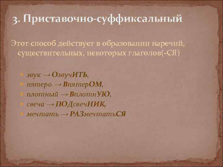 3. Приставочно-суффиксальный Этот способ действует в образовании наречий, существительных, некоторых глаголов( СЯ) звук →