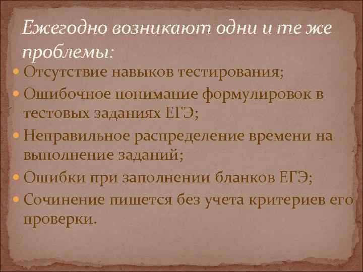 Ежегодно возникают одни и те же проблемы: Отсутствие навыков тестирования; Ошибочное понимание формулировок в