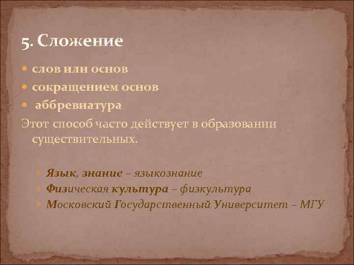 5. Сложение слов или основ сокращением основ аббревиатура Этот способ часто действует в образовании