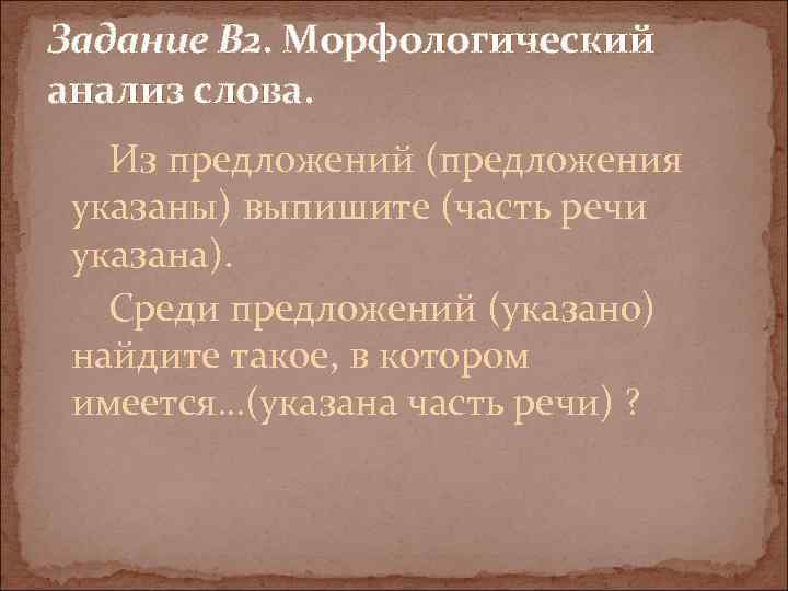 Задание В 2. Морфологический анализ слова. Из предложений (предложения указаны) выпишите (часть речи указана).