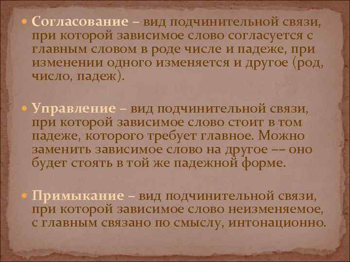  Согласование – вид подчинительной связи, при которой зависимое слово согласуется с главным словом