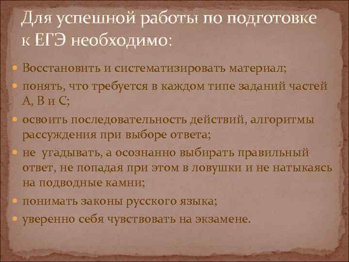 Для успешной работы по подготовке к ЕГЭ необходимо: Восстановить и систематизировать материал; понять, что