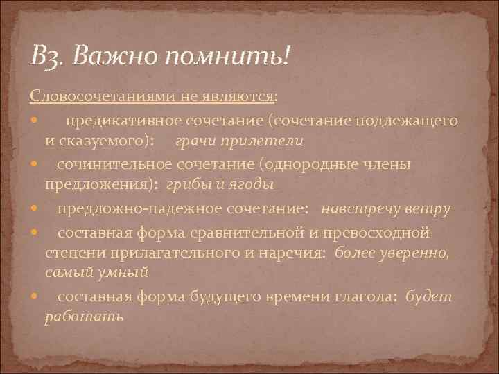 В 3. Важно помнить! Словосочетаниями не являются: предикативное сочетание (сочетание подлежащего и сказуемого): грачи