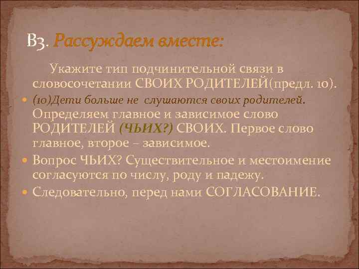  В 3. Рассуждаем вместе: Укажите тип подчинительной связи в словосочетании СВОИХ РОДИТЕЛЕЙ(предл. 10).