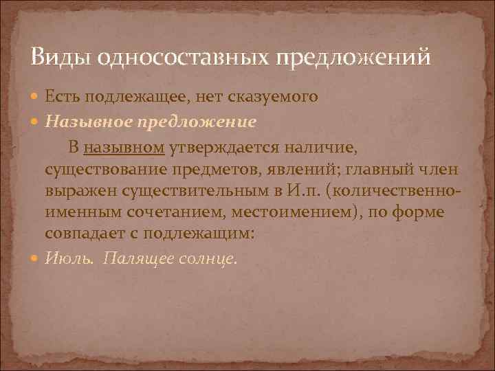 Виды односоставных предложений Есть подлежащее, нет сказуемого Назывное предложение В назывном утверждается наличие, существование