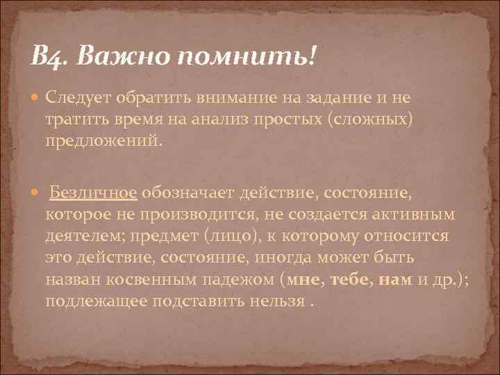 В 4. Важно помнить! Следует обратить внимание на задание и не тратить время на