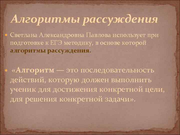 Алгоритмы рассуждения Светлана Александровна Павлова использует при подготовке к ЕГЭ методику, в основе которой